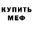 Меф VHQ Asya Serova